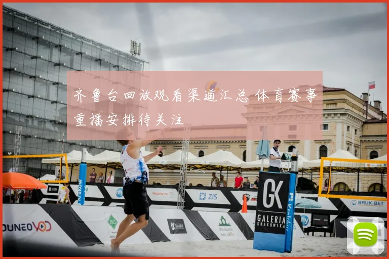 齐鲁台回放观看渠道汇总 体育赛事重播安排待关注
