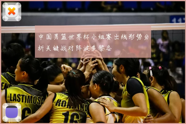 中国男篮世界杯小组赛出线形势分析关键战对阵波多黎各