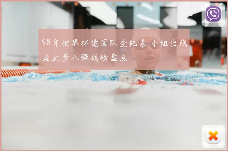 98年世界杯德国队全纪录 小组出线后止步八强战绩盘点