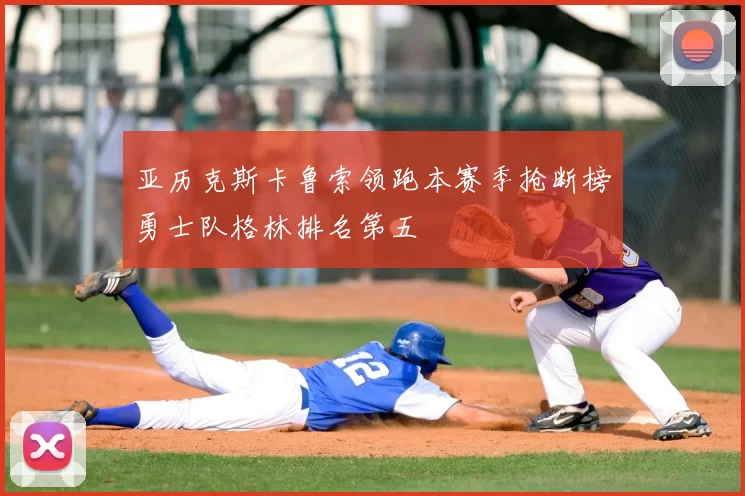 亚历克斯卡鲁索领跑本赛季抢断榜勇士队格林排名第五