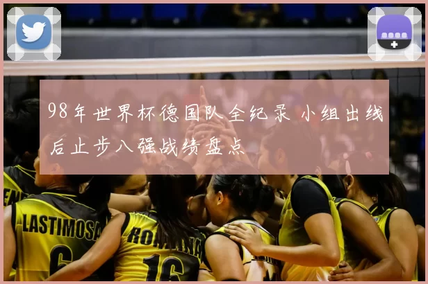 98年世界杯德国队全纪录 小组出线后止步八强战绩盘点