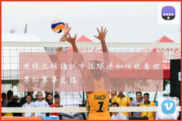 央视无转播权中国球迷如何收看世界杯赛事直播