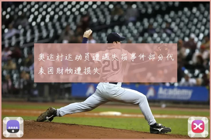 奥运村运动员遭遇失窃事件部分代表团财物遭损失