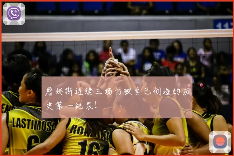 詹姆斯连续三场打破自己创造的历史第一纪录！