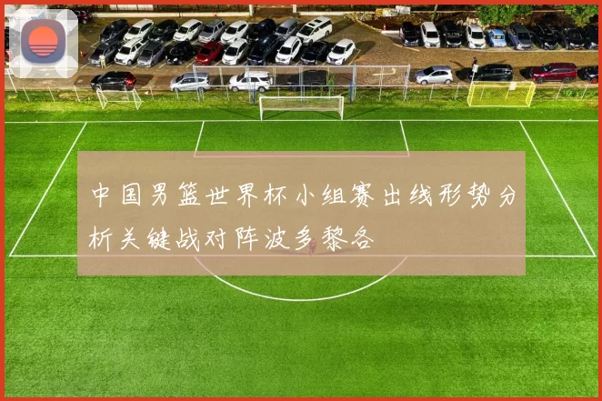 中国男篮世界杯小组赛出线形势分析关键战对阵波多黎各