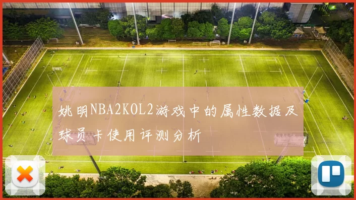 姚明NBA2KOL2游戏中的属性数据及球员卡使用评测分析