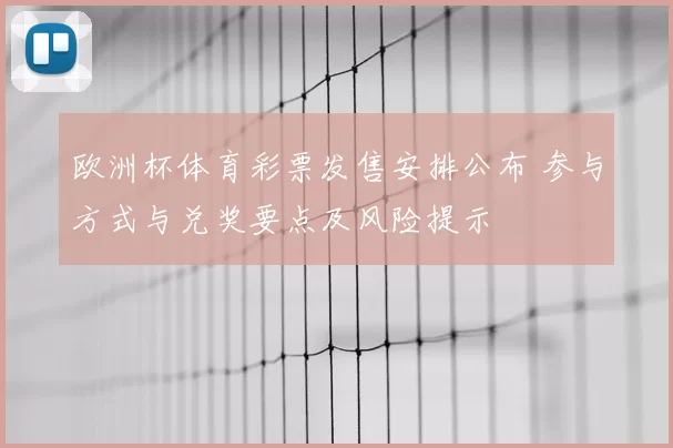 欧洲杯体育彩票发售安排公布 参与方式与兑奖要点及风险提示