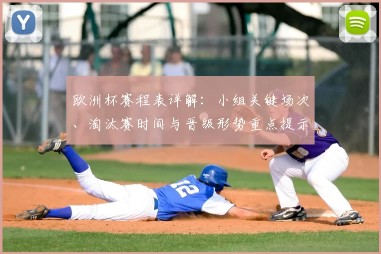 欧洲杯赛程表详解：小组关键场次、淘汰赛时间与晋级形势重点提示