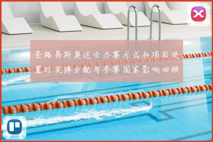 圣路易斯奥运会办赛方式和项目设置对奖牌分配与参赛国家影响回顾