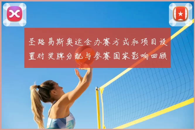 圣路易斯奥运会办赛方式和项目设置对奖牌分配与参赛国家影响回顾