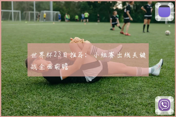 世界杯23日推荐：小组赛出线关键战全面前瞻