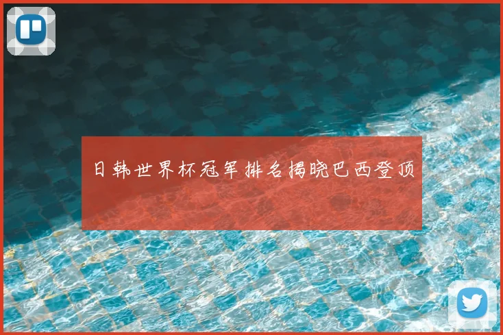 日韩世界杯冠军排名揭晓巴西登顶