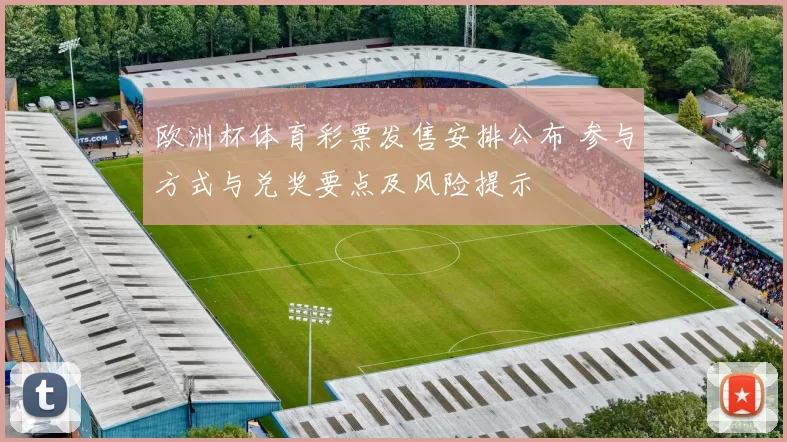 欧洲杯体育彩票发售安排公布 参与方式与兑奖要点及风险提示