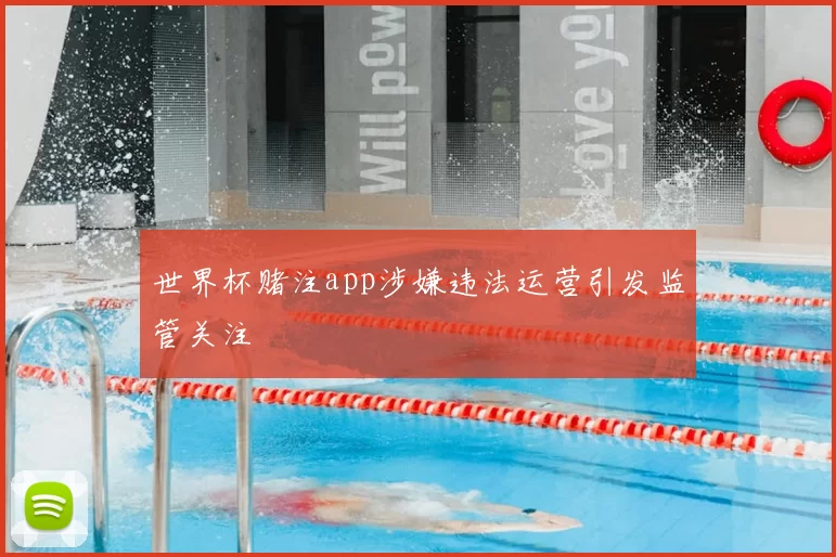 世界杯赌注app涉嫌违法运营引发监管关注