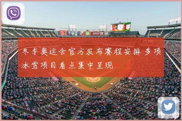 冬季奥运会官方发布赛程安排 多项冰雪项目看点集中呈现