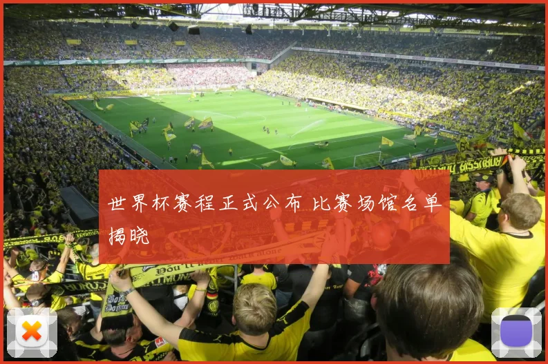 世界杯赛程正式公布 比赛场馆名单揭晓